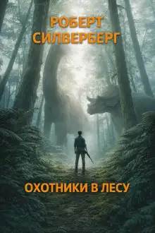 Обложка книги Охотники в лесу