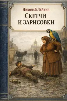 Обложка книги Скетчи и зарисовки