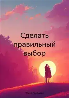 Обложка книги Сделать правильный выбор