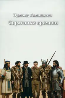 Обложка книги Соратники времени