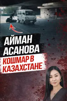 Обложка книги Убийство, всколыхнувшее Казахстан
