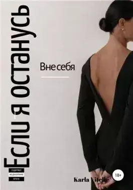 Обложка книги Если я останусь