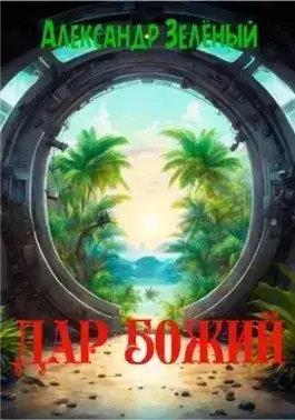 Обложка книги Дар Божий
