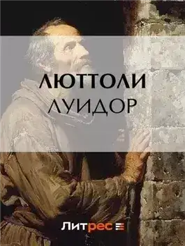 Обложка книги Луидор