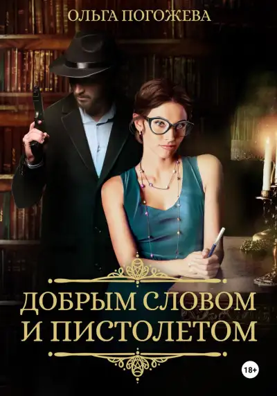 Обложка книги Добрым словом и пистолетом