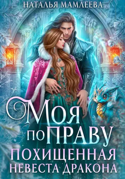 Обложка книги Моя по праву. Похищенная невеста дракона