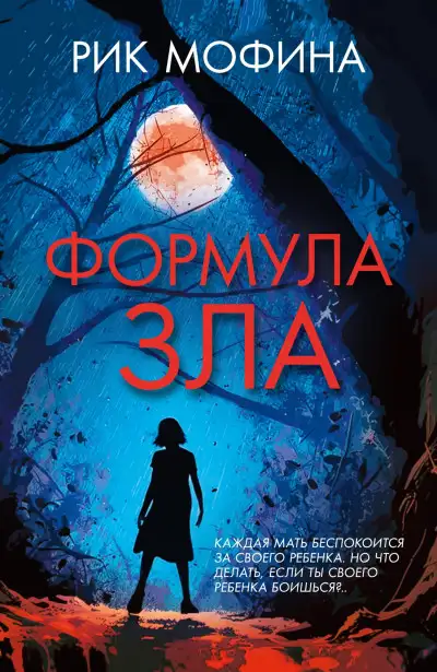 Обложка книги Формула зла