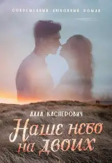 Обложка книги Наше небо на двоих