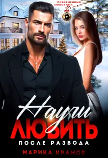 Обложка книги Научи любить. После развода