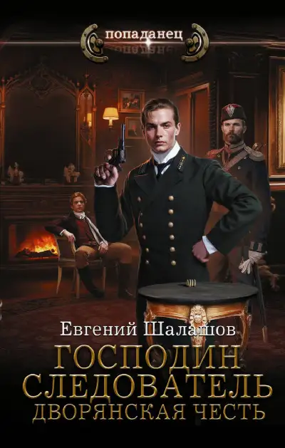 Обложка книги Дворянская честь