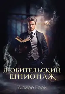 Обложка книги Любительский шпионаж