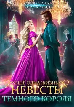 Обложка книги Еще одна жизнь невесты Темного короля-2