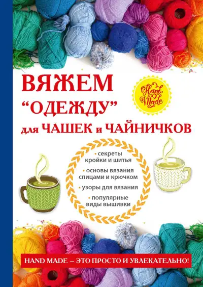Обложка книги Вяжем «одежду» для чашек и чайничков