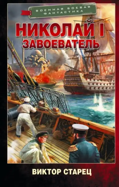 Обложка книги Николай I Завоеватель