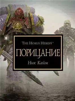 Обложка книги Warhammer 40000. Порицание (Кайм Ник)