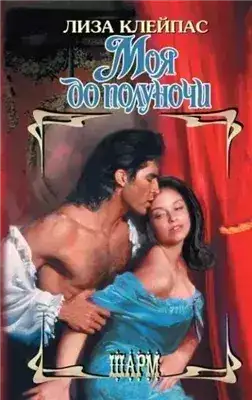 Обложка книги Моя до полуночи