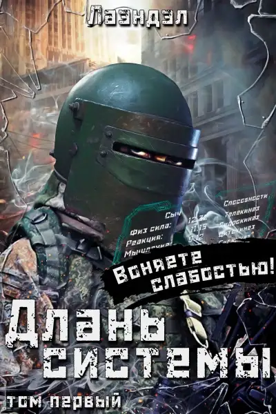 Обложка книги Длань системы. Книга 1