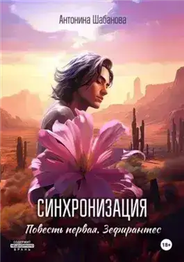 Обложка книги Зефирантес