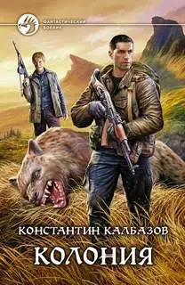 Обложка книги Колония