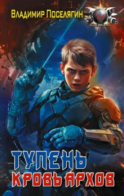 Обложка книги Кровь Архов. Тупень 01