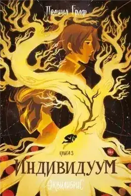 Обложка книги Индивидуум