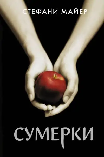 Обложка книги Сага Сумерки 01