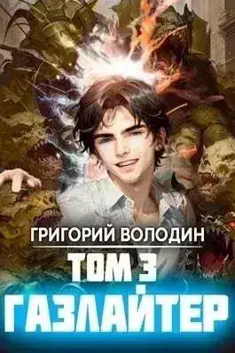 Обложка книги Газлайтер. Книга 3