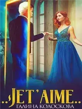 Обложка книги Jet'aime