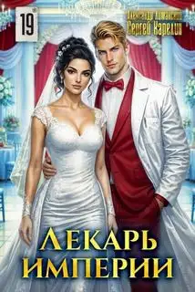 Обложка книги Лекарь Империи 19