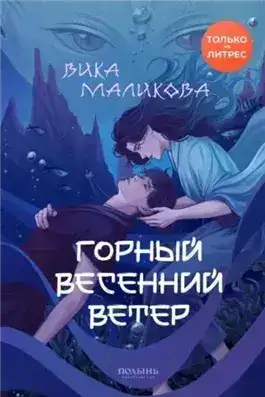 Обложка книги Горный весенний ветер