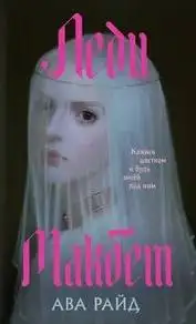 Обложка книги Леди Макбет