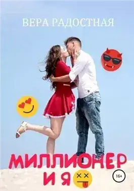 Обложка книги Миллионер и я