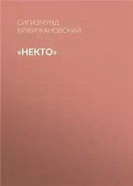 Обложка книги Некто