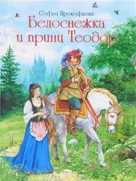 Обложка книги Белоснежка и принц Теодор