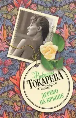 Обложка книги Дерево на крыше