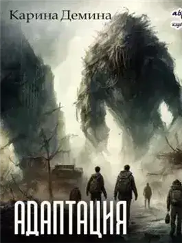 Обложка книги Адаптация