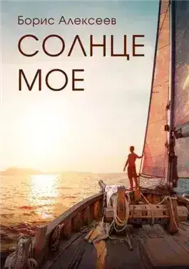 Обложка книги Солнце моё