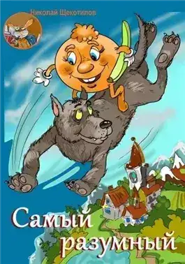 Обложка книги Самый разумный