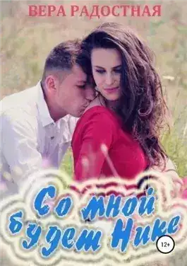 Обложка книги Со мной будет Нике!