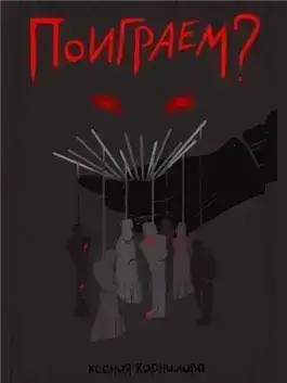 Обложка книги Поиграем?