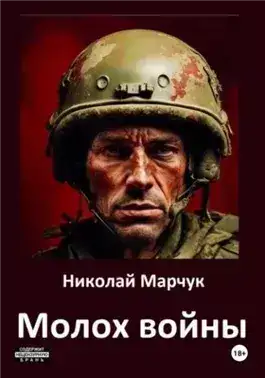 Обложка книги Молох войны