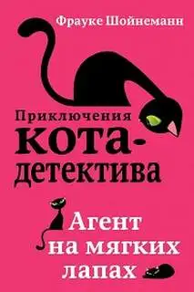 Обложка книги Агент на мягких лапах. Приключения кота-детектива 01
