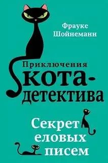 Обложка книги Секрет еловых писем. Приключения кота-детектива 02