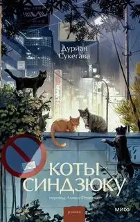 Обложка книги Коты Синдзюку
