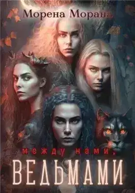 Обложка книги Между нами, ведьмами