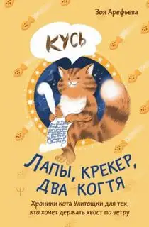 Обложка книги Лапы, крекер, два когтя. Хроники кота Улитощки для тех, кто хочет держать хвост по ветру