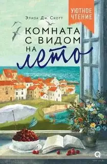 Обложка книги Комната с видом на лето