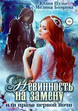 Обложка книги Невинность на замену, или Право первой ночи