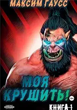 Обложка книги Моя крушить!