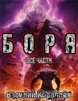 Обложка книги Боря